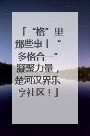“格”里那些事丨“多格合一”凝聚力量，楚河汉界乐享社区！