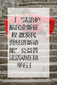 “法治护航民企新征程·激发民营经济新动能”公益普法活动在昆举行