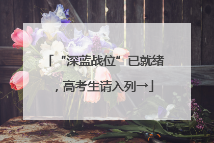 “深蓝战位”已就绪，高考生请入列→