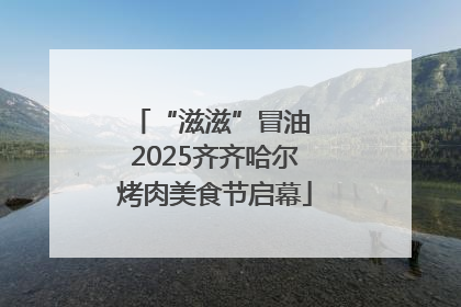 “滋滋”冒油 2025齐齐哈尔烤肉美食节启幕