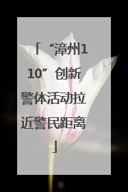 “漳州110”创新警体活动拉近警民距离