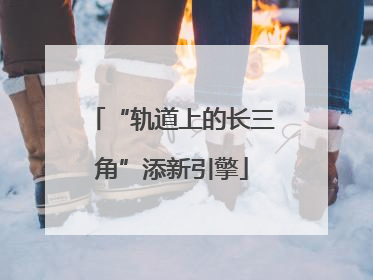 “轨道上的长三角”添新引擎
