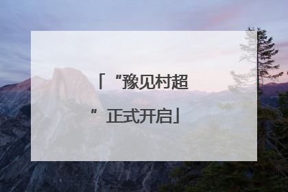 “豫见村超”正式开启