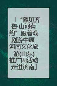 “豫见齐鲁·山河有约”跟着戏剧游中原 河南文化旅游(山东)推广周活动走进济南