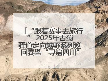 “跟着赛事去旅行” 2025年古蜀驿道定向越野系列巡回赛暨“寻遍四川”威远站落幕