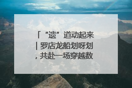 “遗”道动起来｜罗店龙船划呀划，共赴一场穿越数百年的端午之约