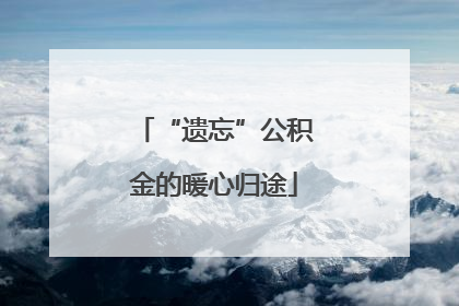 “遗忘”公积金的暖心归途