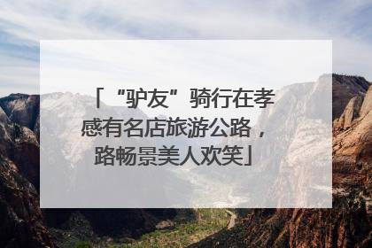 “驴友”骑行在孝感有名店旅游公路，路畅景美人欢笑