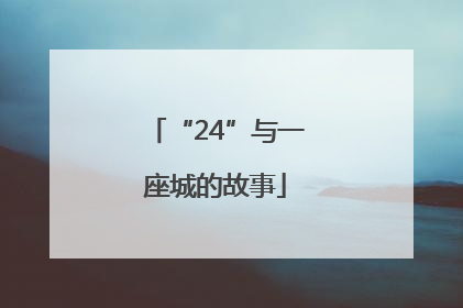 “24”与一座城的故事