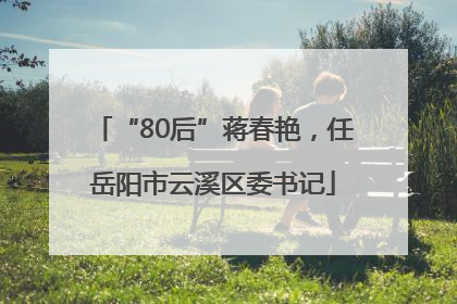 “80后”蒋春艳，任岳阳市云溪区委书记