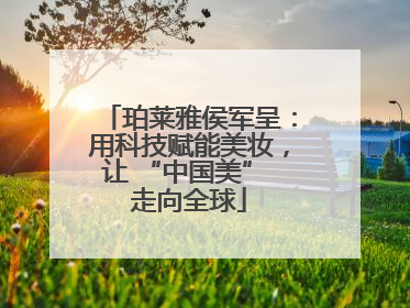 珀莱雅侯军呈：用科技赋能美妆，让 “中国美” 走向全球