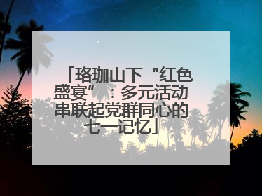 珞珈山下“红色盛宴”：多元活动串联起党群同心的七一记忆