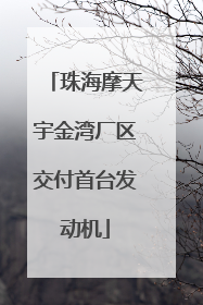 珠海摩天宇金湾厂区交付首台发动机