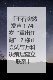 王石突然发声！74岁“重出江湖”？称正尝试与万科决策层建立联系