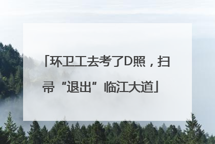 环卫工去考了D照，扫帚“退出”临江大道