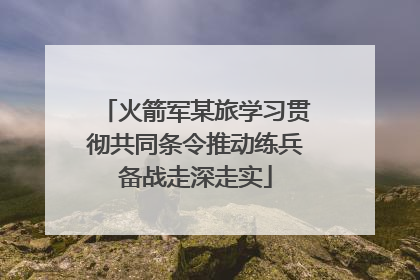 火箭军某旅学习贯彻共同条令推动练兵备战走深走实