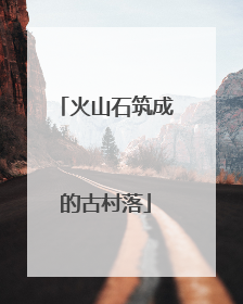 火山石筑成的古村落