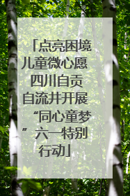 点亮困境儿童微心愿 四川自贡自流井开展“同心童梦”六一特别行动