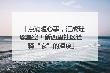 点滴暖心事，汇成璀璨星空！新西里社区诠释“家”的温度