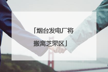 烟台发电厂将搬离芝罘区