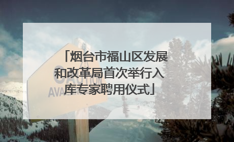烟台市福山区发展和改革局首次举行入库专家聘用仪式