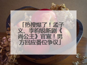 热搜爆了！孟子义、李昀锐新剧《尚公主》官宣！男方回应番位争议