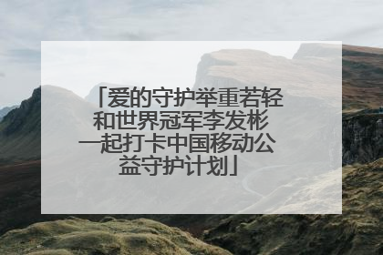 爱的守护举重若轻 和世界冠军李发彬一起打卡中国移动公益守护计划