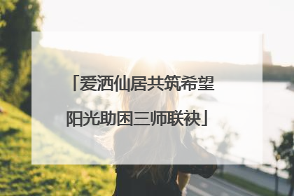 爱洒仙居共筑希望 阳光助困三师联袂