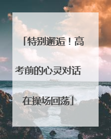 特别邂逅！高考前的心灵对话在操场回荡
