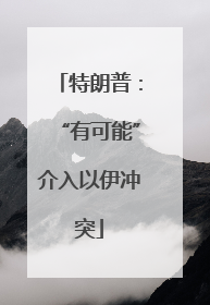 特朗普：“有可能”介入以伊冲突
