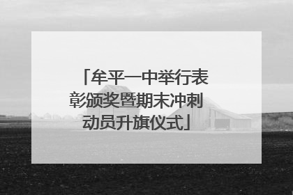 牟平一中举行表彰颁奖暨期末冲刺动员升旗仪式