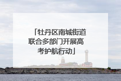 牡丹区南城街道联合多部门开展高考护航行动