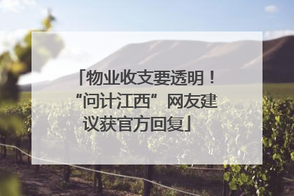 物业收支要透明！“问计江西”网友建议获官方回复