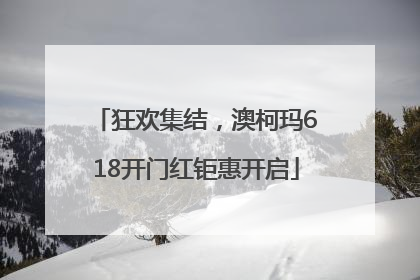 狂欢集结，澳柯玛618开门红钜惠开启