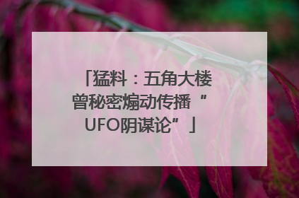 猛料：五角大楼曾秘密煽动传播“UFO阴谋论”