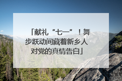 献礼“七一”！舞步跃动间藏着新乡人对党的真情告白