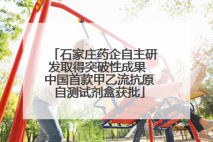 石家庄药企自主研发取得突破性成果 中国首款甲乙流抗原自测试剂盒获批
