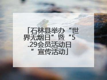 石林县举办“世界无烟日”暨“5.29会员活动日”宣传活动