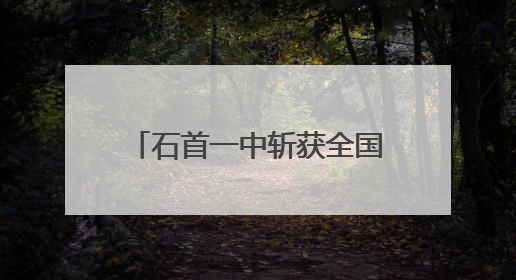 石首一中斩获全国青年科普创新大赛（湖北赛区）特等奖