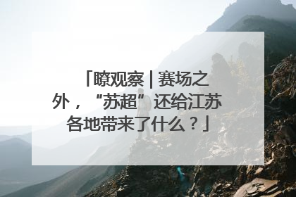 瞭观察 | 赛场之外，“苏超”还给江苏各地带来了什么？
