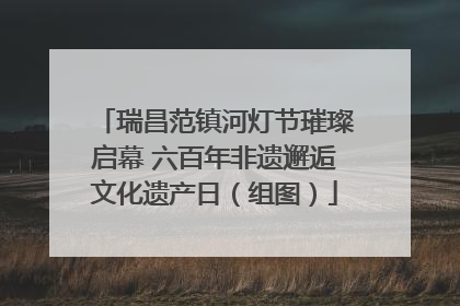 瑞昌范镇河灯节璀璨启幕 六百年非遗邂逅文化遗产日（组图）