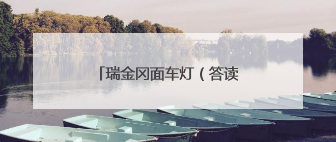 瑞金冈面车灯（答读者问·传统村落）
