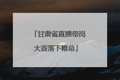 甘肃省直播带岗大赛落下帷幕