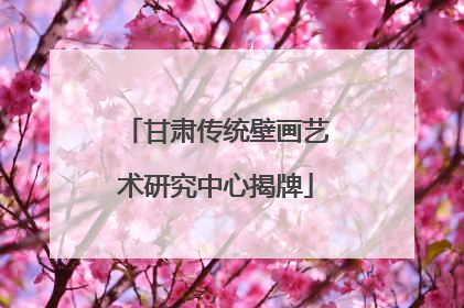 甘肃传统壁画艺术研究中心揭牌