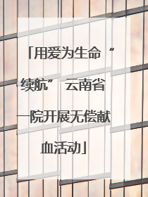 用爱为生命“续航” 云南省一院开展无偿献血活动