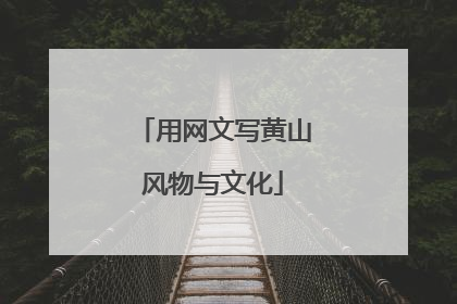 用网文写黄山风物与文化