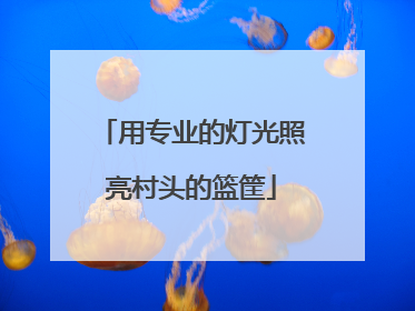 用专业的灯光照亮村头的篮筐