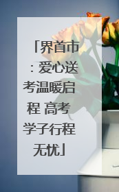 界首市：爱心送考温暖启程 高考学子行程无忧