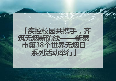 疾控校园共携手，齐筑无烟新防线——新泰市第38个世界无烟日系列活动举行