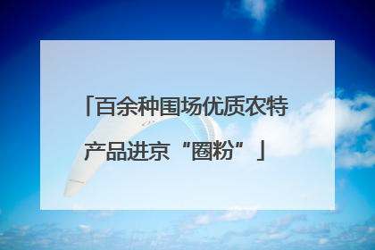 百余种围场优质农特产品进京“圈粉”